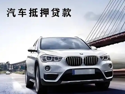 鄂尔多斯车抵贷如何办理押车和不押车?