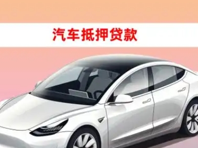 办理鄂尔多斯车辆抵押贷款需要什么条件,优势以及结清手续?